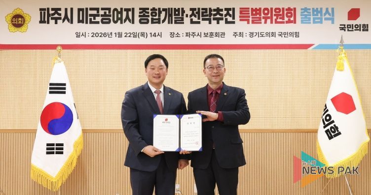 경기도의회 국민의힘, 파주시 미군공여지 종합개발·전략추진 특별위원회 출범
