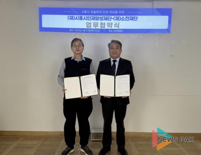 시흥시인재양성재단, 소전재단과 미술 분야 인재 양성 맞손