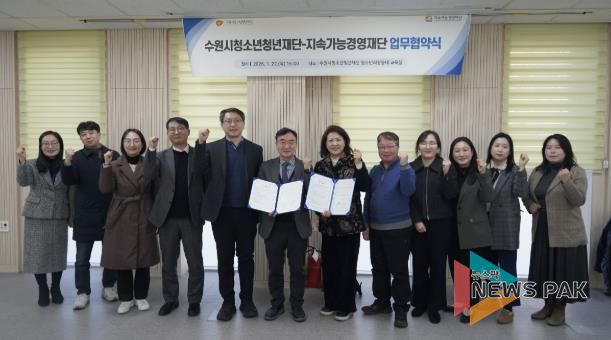 수원청소년청년재단-지속가능경영재단, 업무협약 체결
