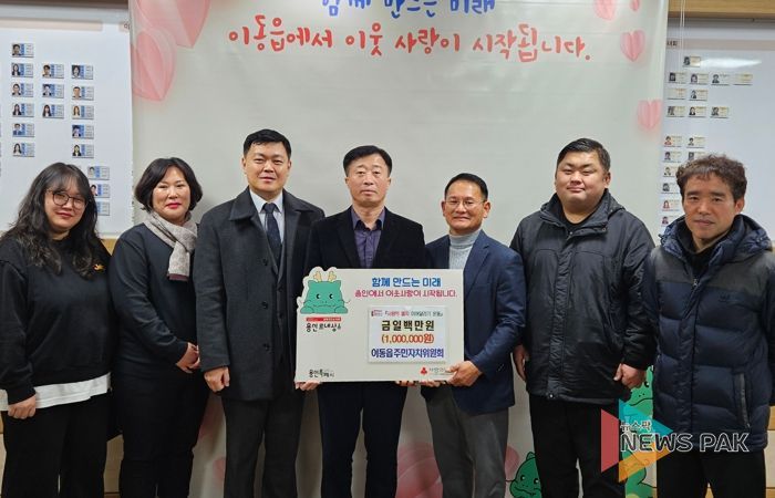 이동읍 주민자치위원회가 이웃돕기 성금을 기탁했다.