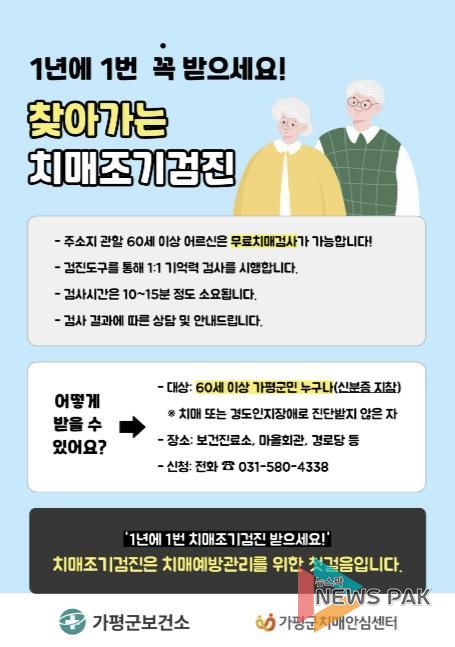 가평군, 농한기 ‘찾아가는 치매조기검진’ 집중 운영
