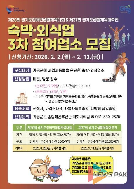 가평군, 경기도생활체육대축전 참여업소 추가모집