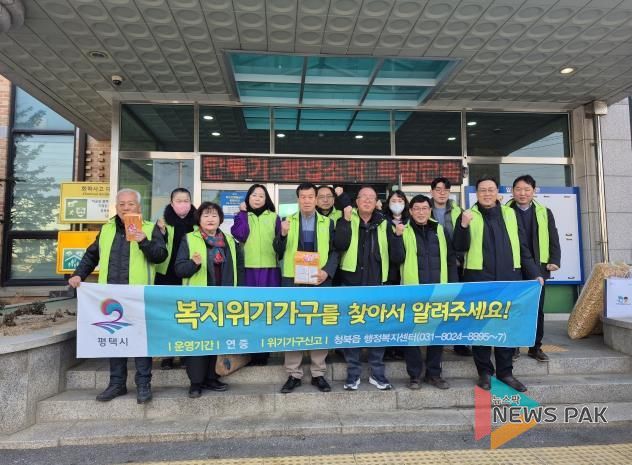 평택시 청북읍 지역사회보장협의체, 동절기 복지 사각지대 발굴 캠페인