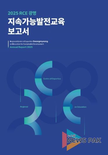 2025 RCE 광명 지속가능발전교육 보고서 표지.