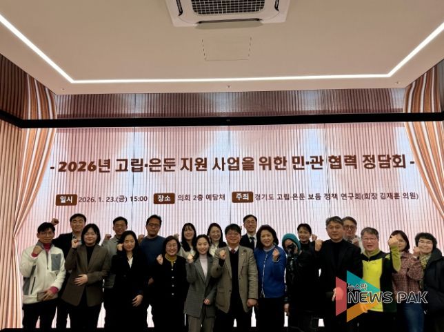 김재훈 의원, 2026 고립·은둔 지원 사업 활성화를 위한 민·관 협력 정담회 개최