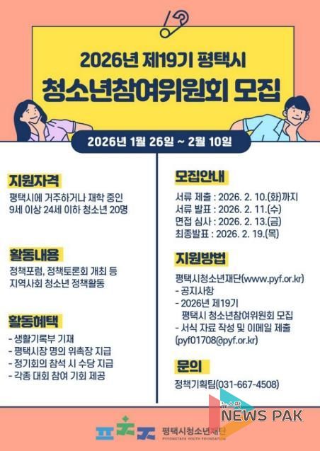 평택시청소년재단, 2026년 제19기 청소년참여위원회 신입 위원 모집