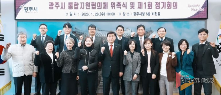 광주시, 통합 돌봄 체계 구축 위한 통합지원협의체 출범