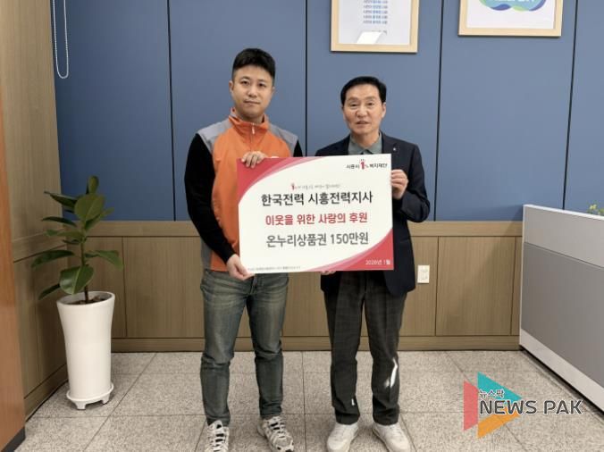 한국전력 시흥전력지사, 시흥시 정왕본동에 온누리상품권 150만 원 후원