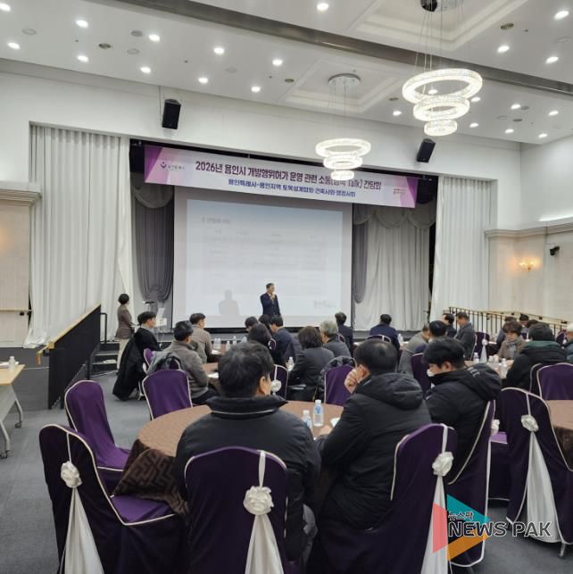 용인특례시가 28일 '개발행위허가 운영에 대한 현안사항 소통 간담회'를 개최했다.