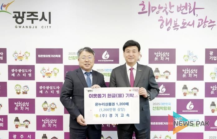 경기고속·충청향우연합회·전기공사협의회, 광주시에 성금·현물 기탁