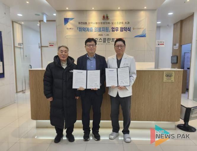 동탄8동 지역사회보장협의체와 오스플란트 치과가 29일 취약계층 의료지원을 위한 업무협약을 체결했다