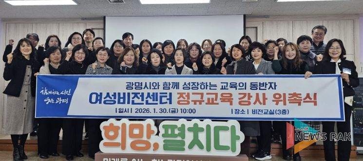 30일 광명시 여성비전센터에서 여성비전센터 정규교육 강사 위촉식을 진행하고 기념사진을 촬영하고 있다.