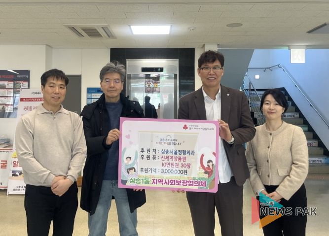 고양시 삼송1동, 설 맞아 삼송서울정형외과에서 상품권 300만 원 후원