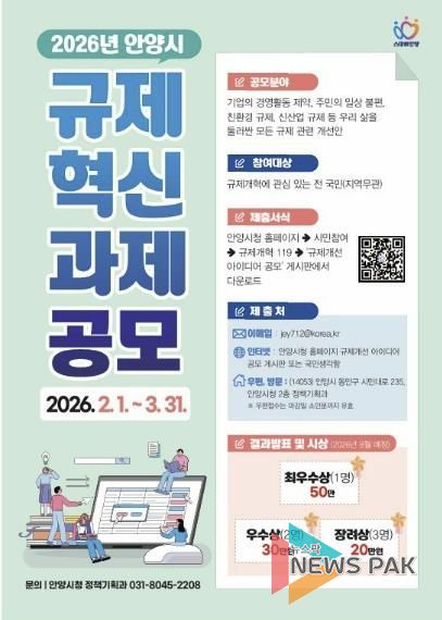 불편한 규제 직접 바꾼다…안양시, 2026년 규제혁신 과제 공모 진행