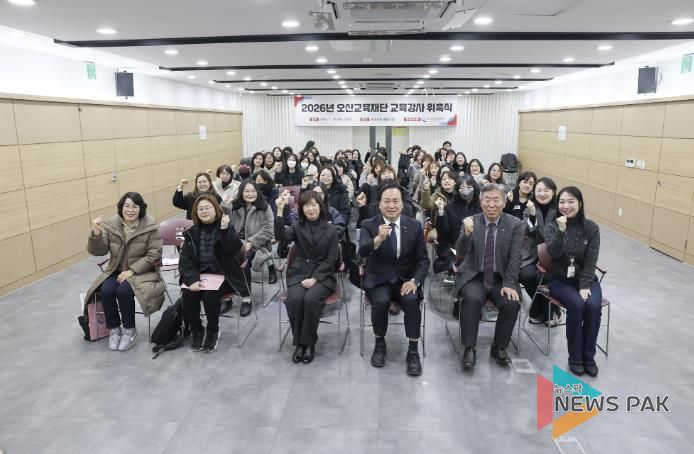 오산교육재단, 2026년 교육강사 79명 위촉