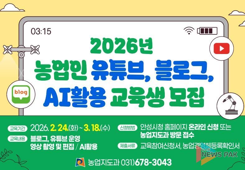 안성시농업기술센터, 2026년 농업인 유튜브·블로그·AI활용 교육생 모집