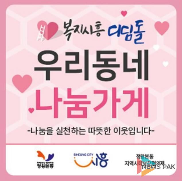 시흥시 정왕본동, 2026년 '복지시흥디딤돌사업'으로 나눔 안전망 확대