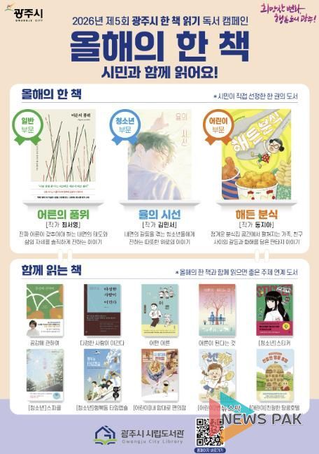광주시, ‘2026 올해의 한 책’ 3권 선정 발표