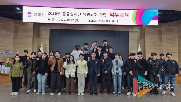 평택시, 2026 합동설계단 운영으로 예산 절감