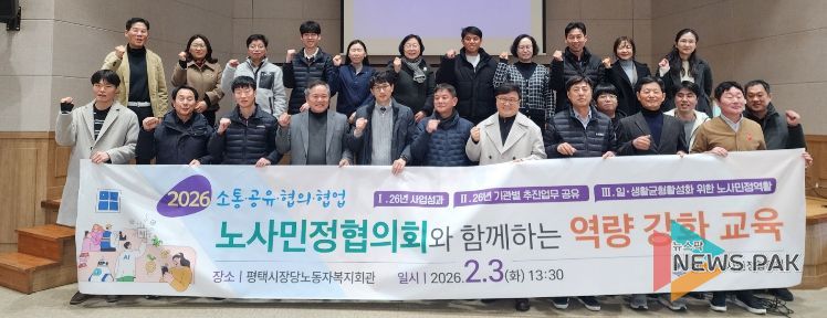 평택시노사민정협의회, 26년 통합회의 및 일과 생활 균형 활성화 역량 강화 교육 실시