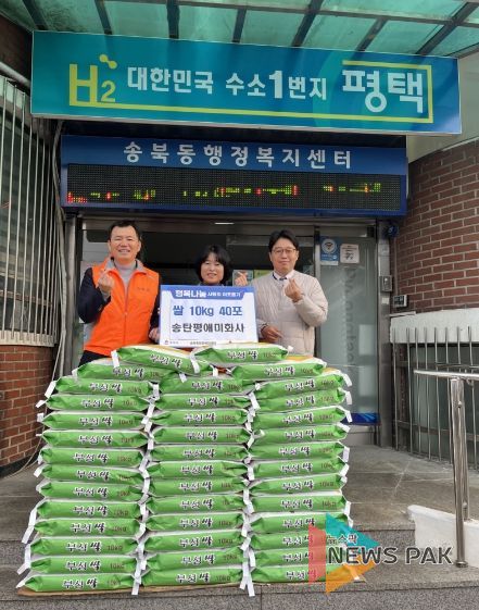 (합자)송탄평애미화사, 평택시 송북동에 설맞이 취약계층 지원 쌀 기부