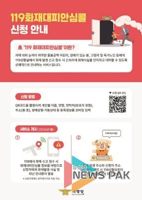 가평소방서, 화재 발생 시 대피 지원 ‘안심콜 서비스’ 홍보 강화