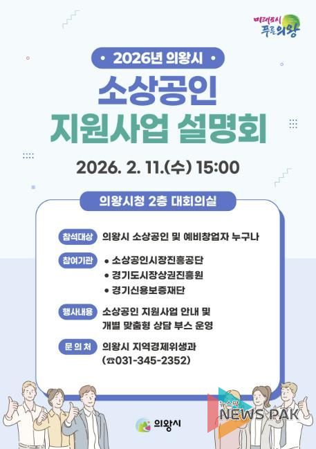 의왕시, 2026년 소상공인 지원사업 설명회 개최