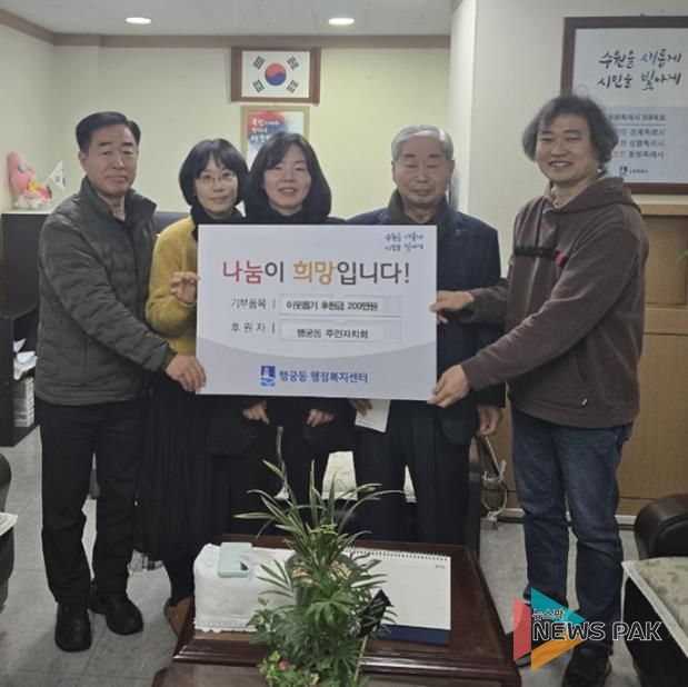 수원시 팔달구 행궁동 주민자치회, 취약계층 지원 위해 후원금 200만원 기부