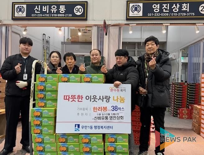 신비유통 ‧ 영진상회, 설 명절 맞아 수원시 팔달구 우만1동에 온정 나눔