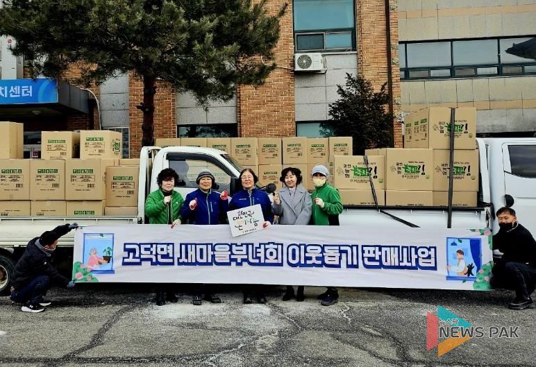 평택시 고덕면 새마을부녀회, 이웃돕기 판매사업 추진