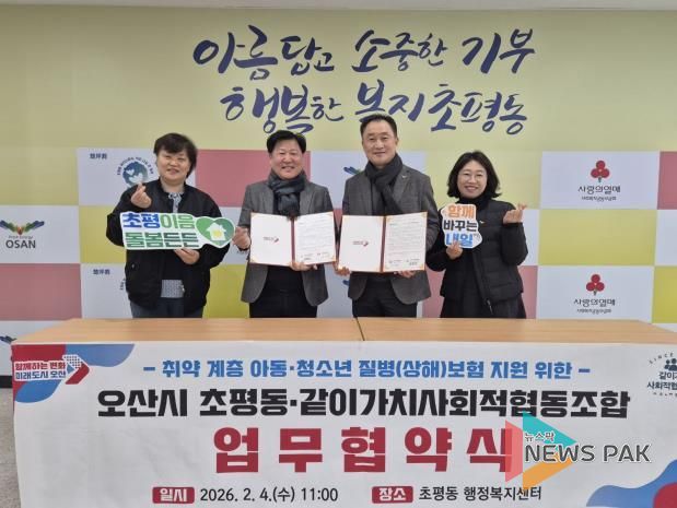 오산시 초평동, 같이가치사회적협동조합와 청소년·아동 질병보험료 지원 업무협약 체결