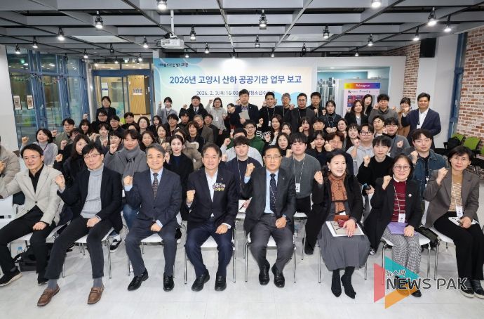 2026년 고양시 산하 공공기관 업무 보고