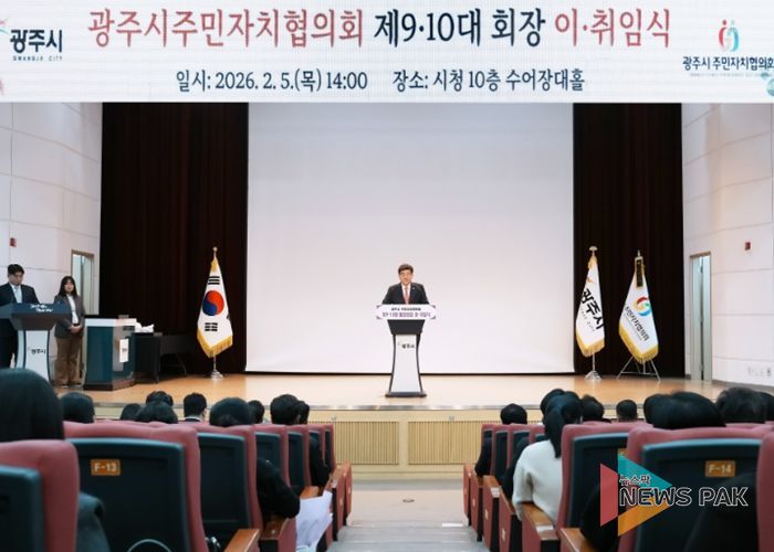 광주시 주민자치협의회 제9·10대 회장 이·취임식 개최