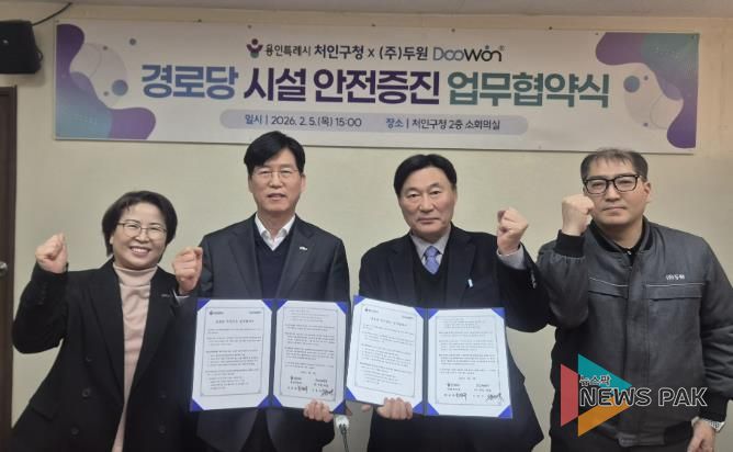 5일 처인구와 (주)두원이 처인구 지역내 경로당의 시설 안전증진을 위한 업무협약을 체결했다