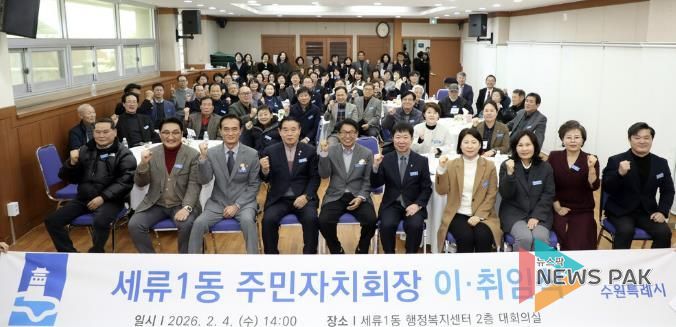 수원시 권선구 세류1동 주민자치회장 이·취임식 개최, 주민자치 새 출발