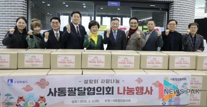 사통팔달협의회, '설맞이 사랑나눔 키트' 100박스 수원시 팔달구에 전달