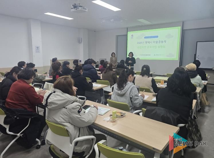 2026 평택시 마을공동체 주민제안 공모사업 설명회 개최