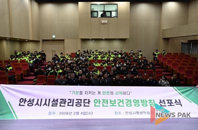안성시시설관리공단, ‘2026 안전보건경영방침 선포식’ 실시