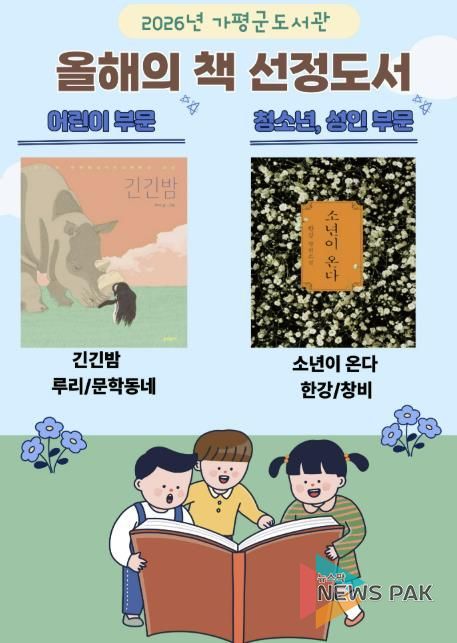 가평군, 올해의 책 ‘긴긴밤’‧‘소년이 온다’ 선정