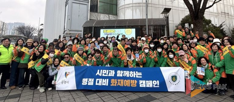 지난 5일 광명시 자율방재단이 철산역 일대에서 '설맞이 화재 예방 캠페인'을 실시하고 기념사진을 촬영하고 있다.