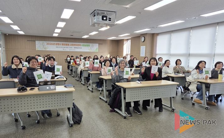 지난 6일 광명시 평생학습원에서 열린 ‘2026년 광명시 통합돌봄 사회연대경제 사업설명회’참석자들이 기념사진을 촬영하고 있다.