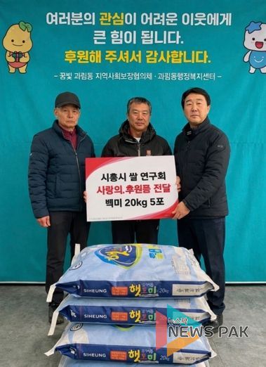 시흥시쌀연구회, 설맞이 과림동에 ‘사랑의 백미’ 기탁