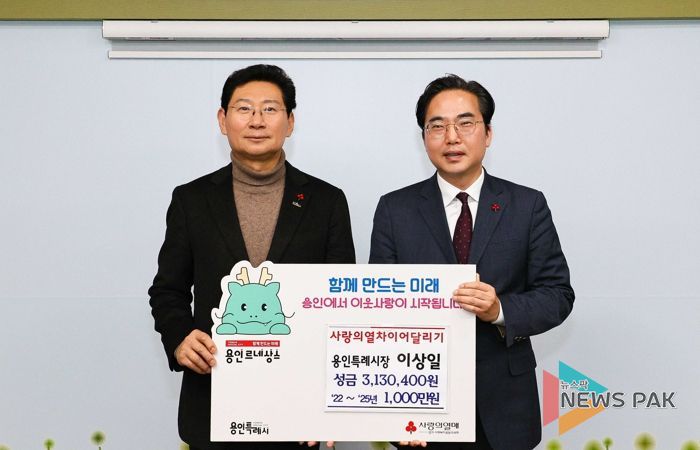 이상일 용인특례시장(왼쪽)이 외부 특강 강의료를 '사랑의 열차 이어달리기' 캠페인에 기탁했다.