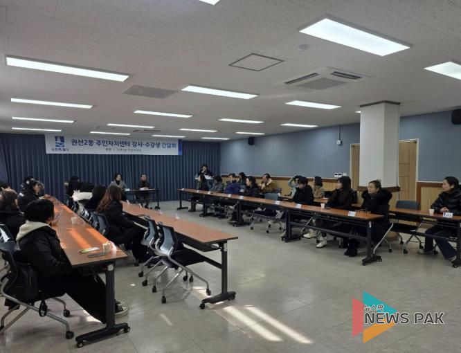 수원시 권선구 권선2동 주민자치회, 주민자치프로그램 간담회 개최