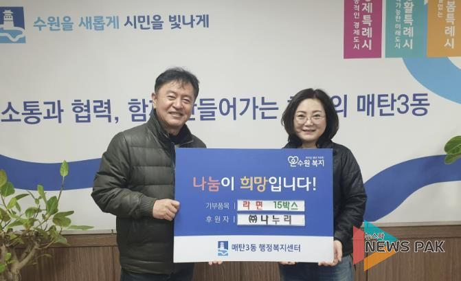 수원시 영통구 매탄3동, ㈜나누리로부터 설 맞이 '사랑의 라면 15박스' 기탁받아