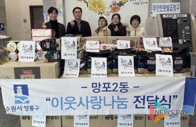 수원시 영통구 망포2동, 버팀병원 100만 원 상당 물품 기탁 등 지역기관 후원으로 설 명절 온정 전달