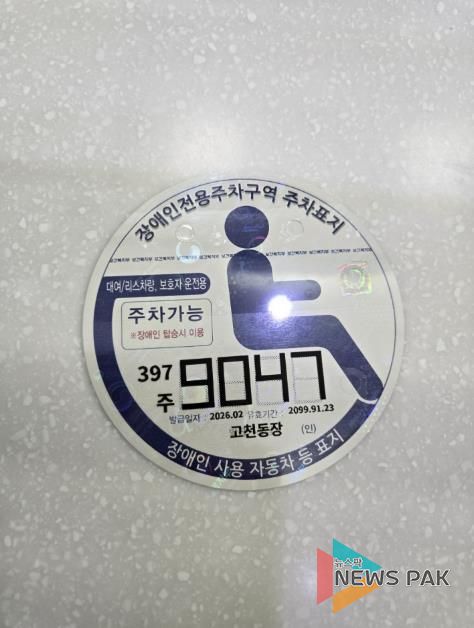 의왕시, 장애인주차표지 발급‘디지털발급 방식’으로 전면 전환