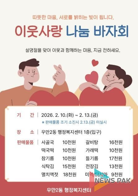 수원시 팔달구 우만2동 지역사회보장협의체, 설맞이 '사랑나눔 바자회' 개최