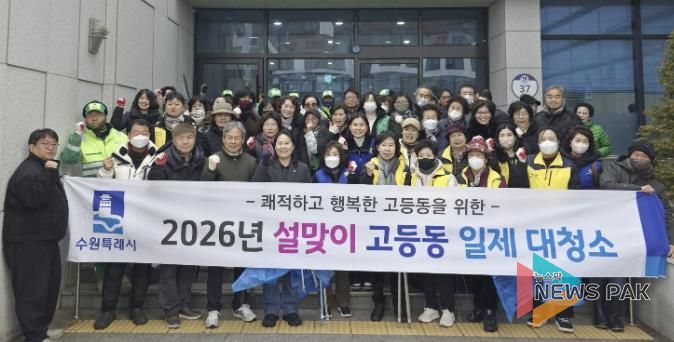 수원시 팔달구 고등동, 설맞이 주민 화합 대청소 실시