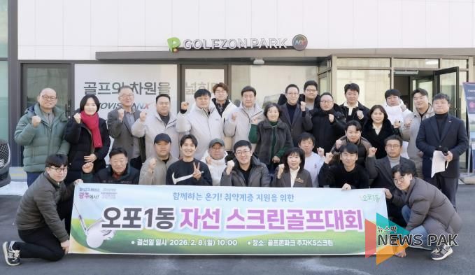 광주시 오포1동 체육회, 자선 스크린골프대회 개최…취약계층 지원 기부금 800만 원 조성
